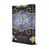 Explication des règles du Fiqh de shaykh as-Sa'dî [Raslân]/شرح القواعد الفقهية - رسلان